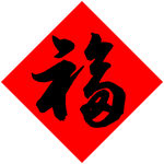 福字