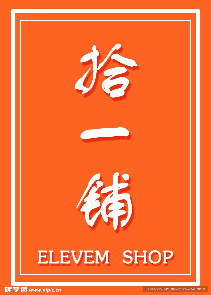 拾一鋪