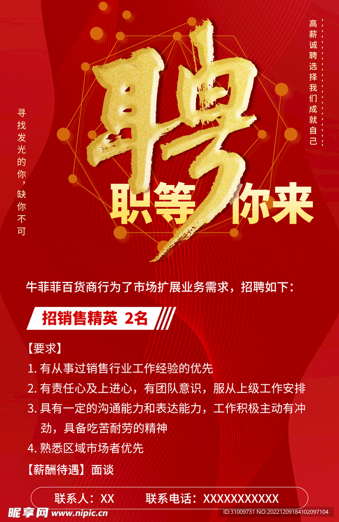 紅色招聘海報