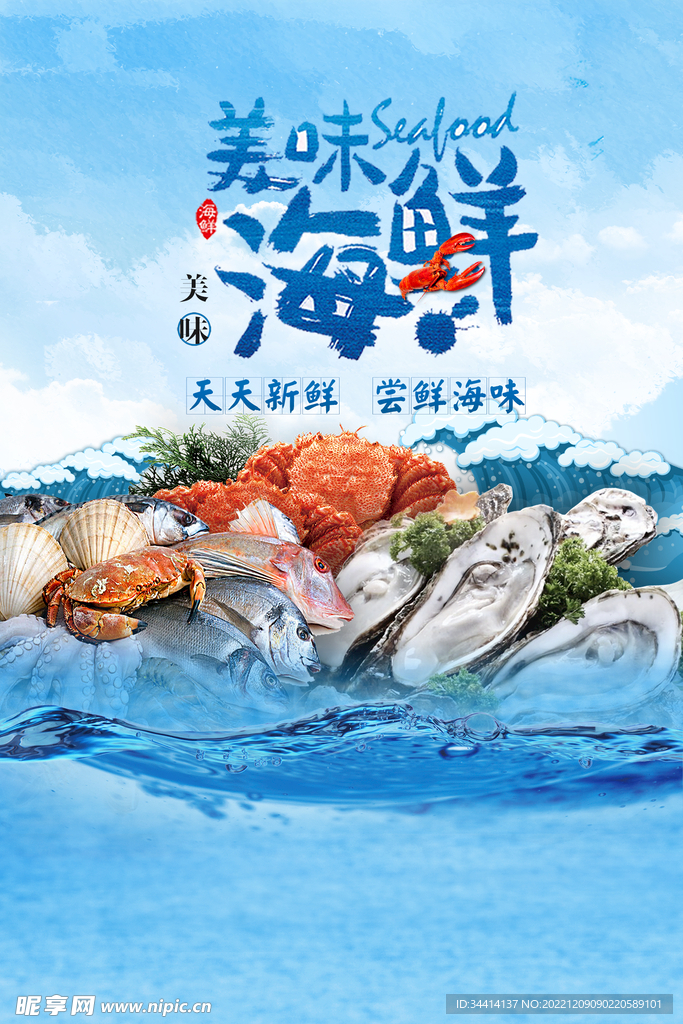 海鲜美食海报