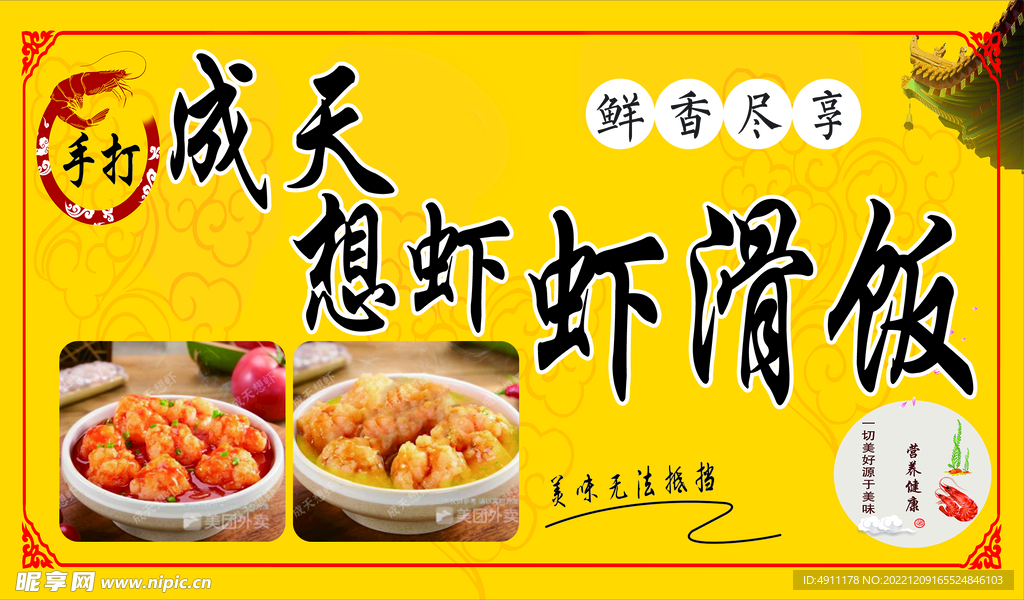 蝦滑飯