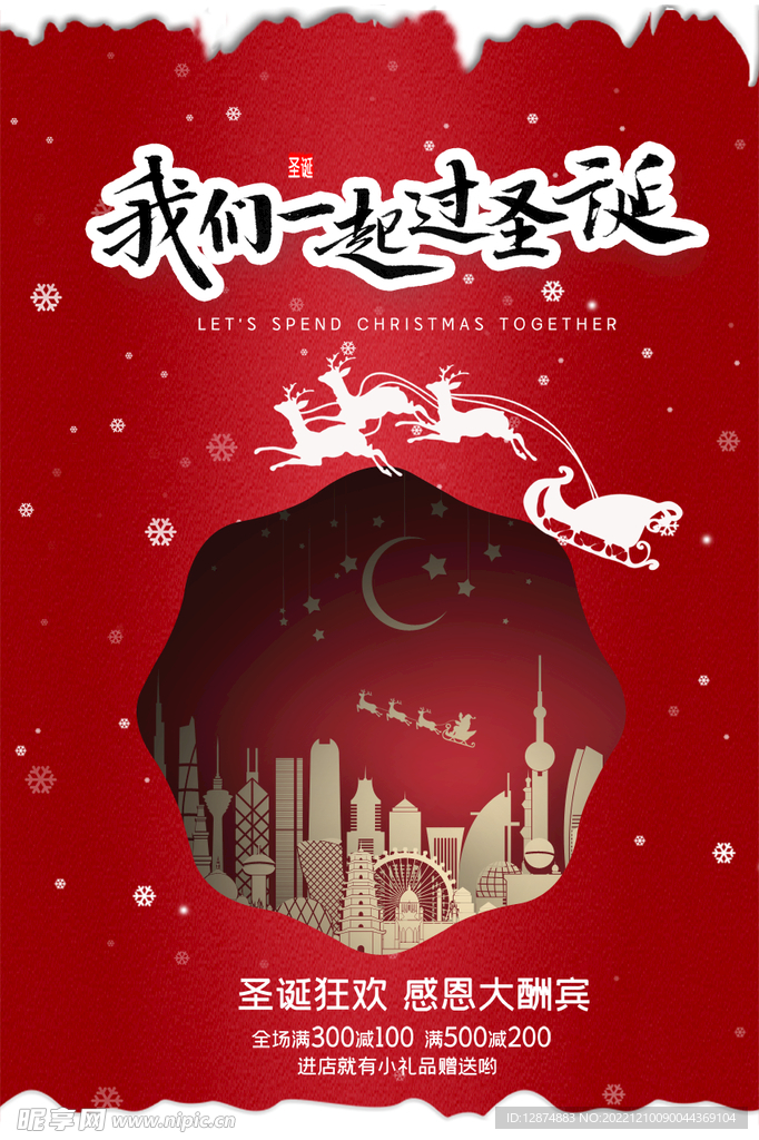 圣诞节促销海报设计