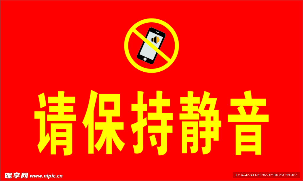  智能手機保持靜音
