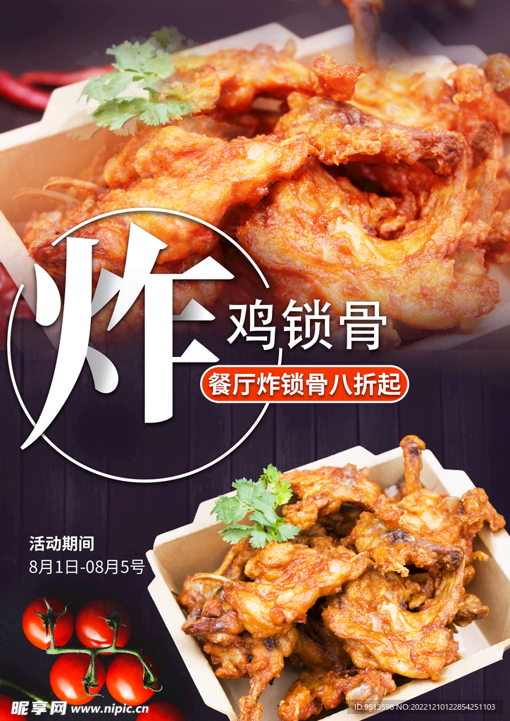 炸雞鎖骨