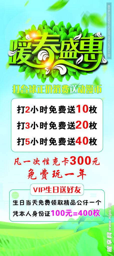 暖春盛惠海報(bào)  
