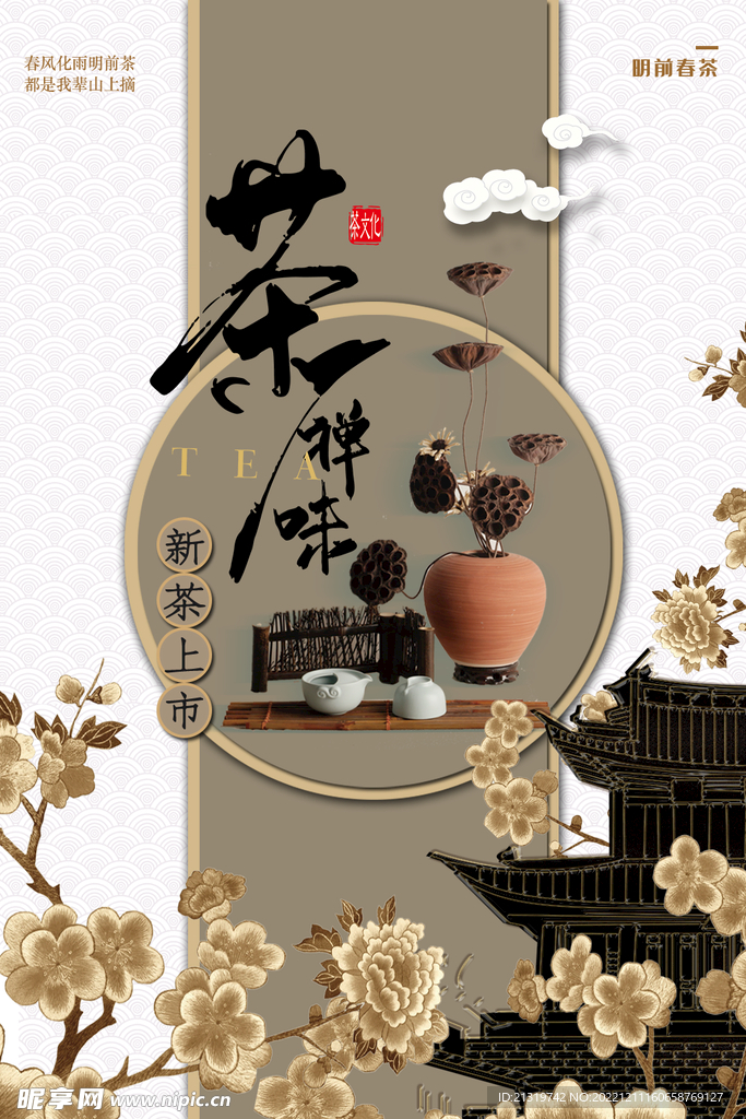 禅茶茶道海报
