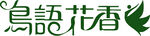 鸟语花香logo