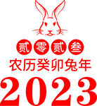 2023年兔年失量图