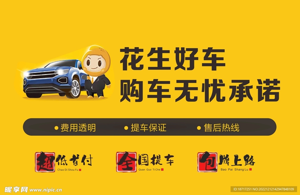 花生好車