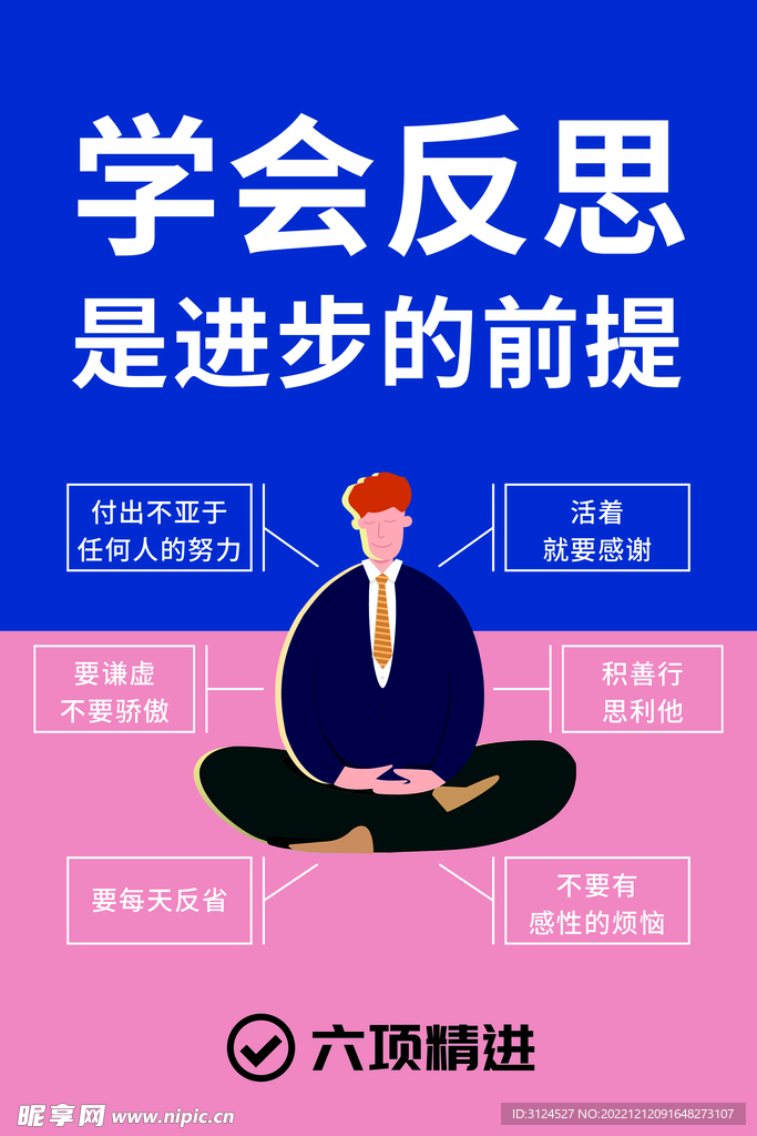 六項(xiàng)精進(jìn)