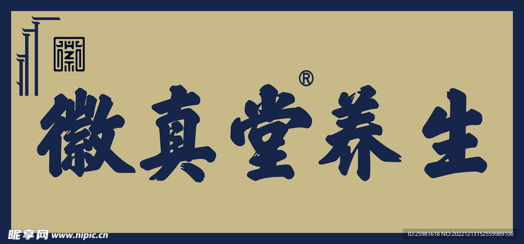 徽真堂養生
