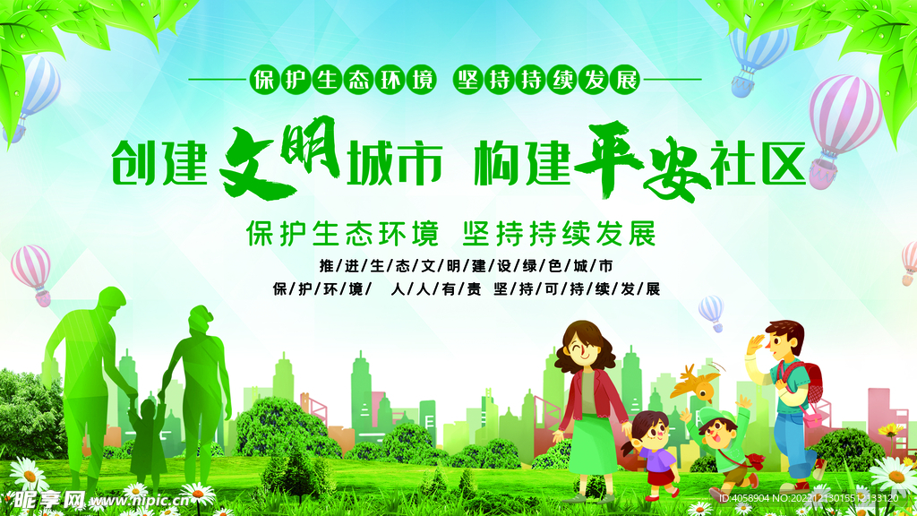 創建文明城市構建平安社區