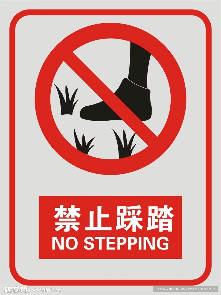 禁止踩踏