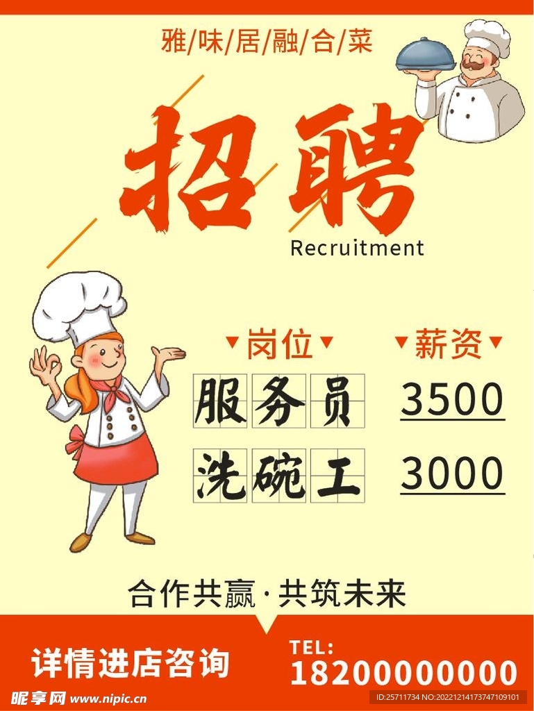 餐廳招聘海報(bào)