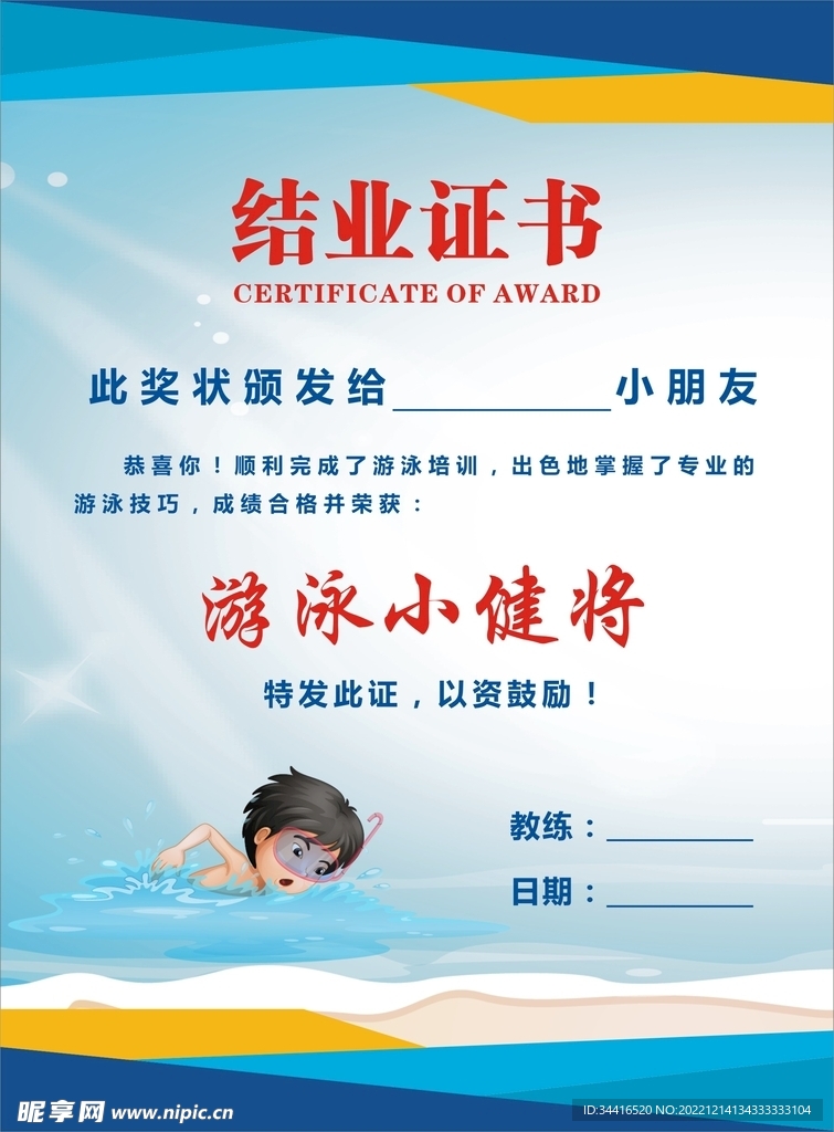 游泳培训结业证书设计