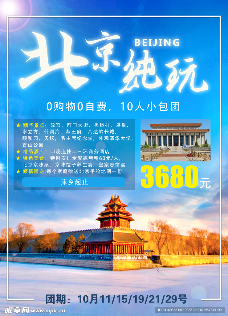 北京純玩