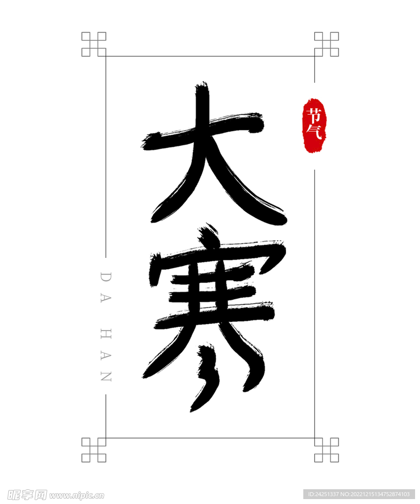 大寒節(jié)氣字體