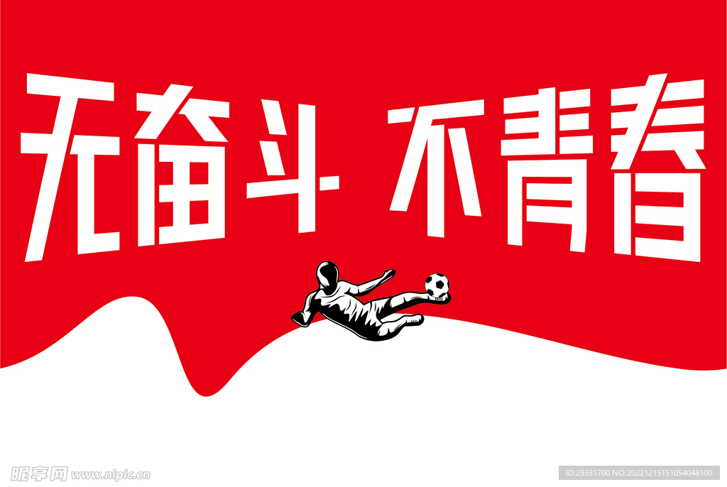 足球海報