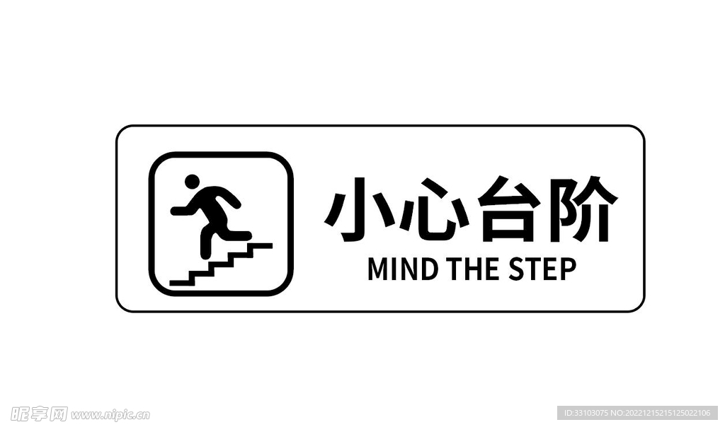 小心台阶 注意台阶