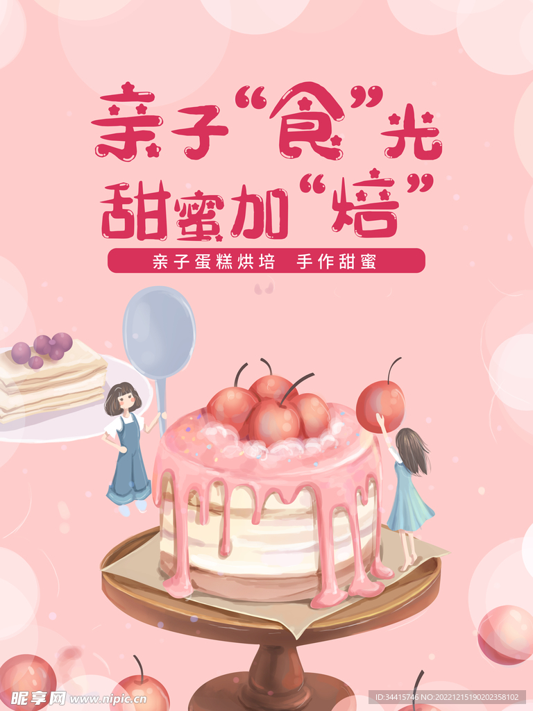 粉色亲子生日蛋糕烘焙海报
