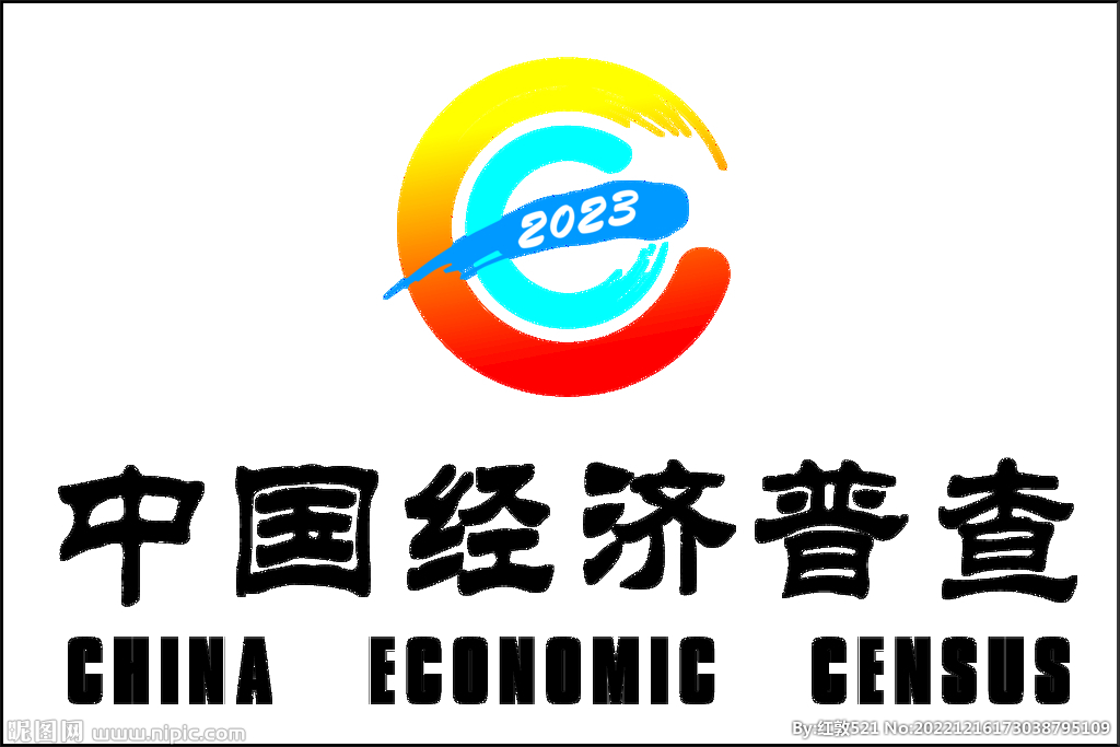 中国经济普查2023