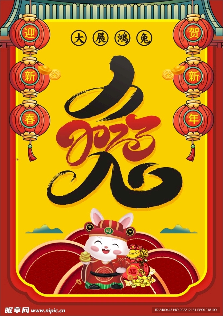 2023大展鴻兔