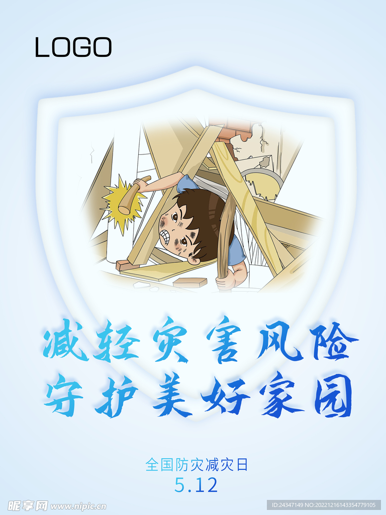 防災減災
