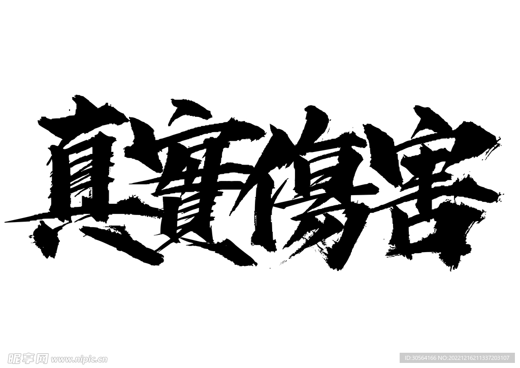 真實傷害
