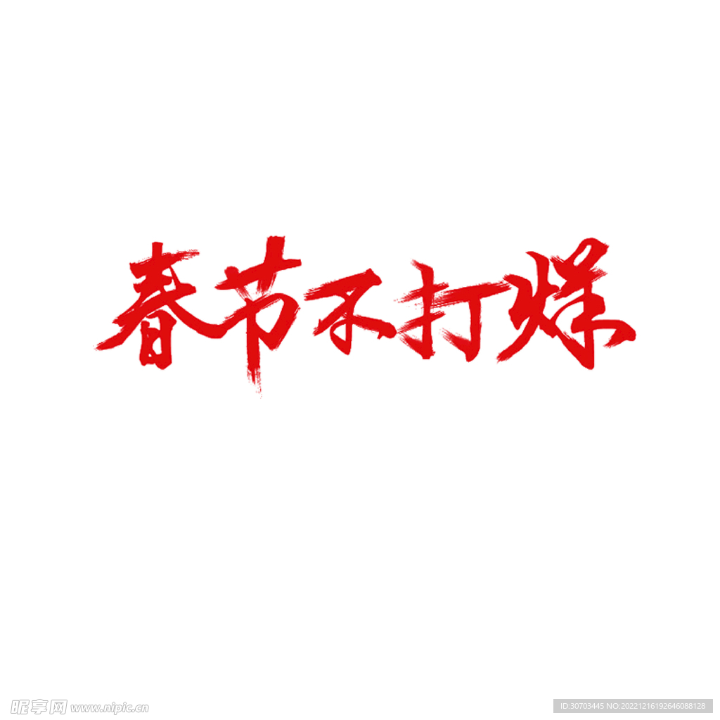 春節不打烊