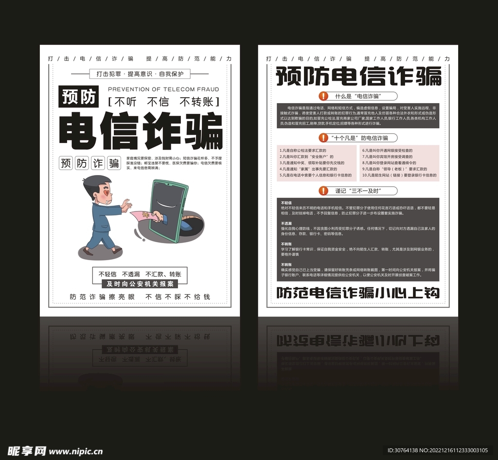 謹防詐騙宣傳單