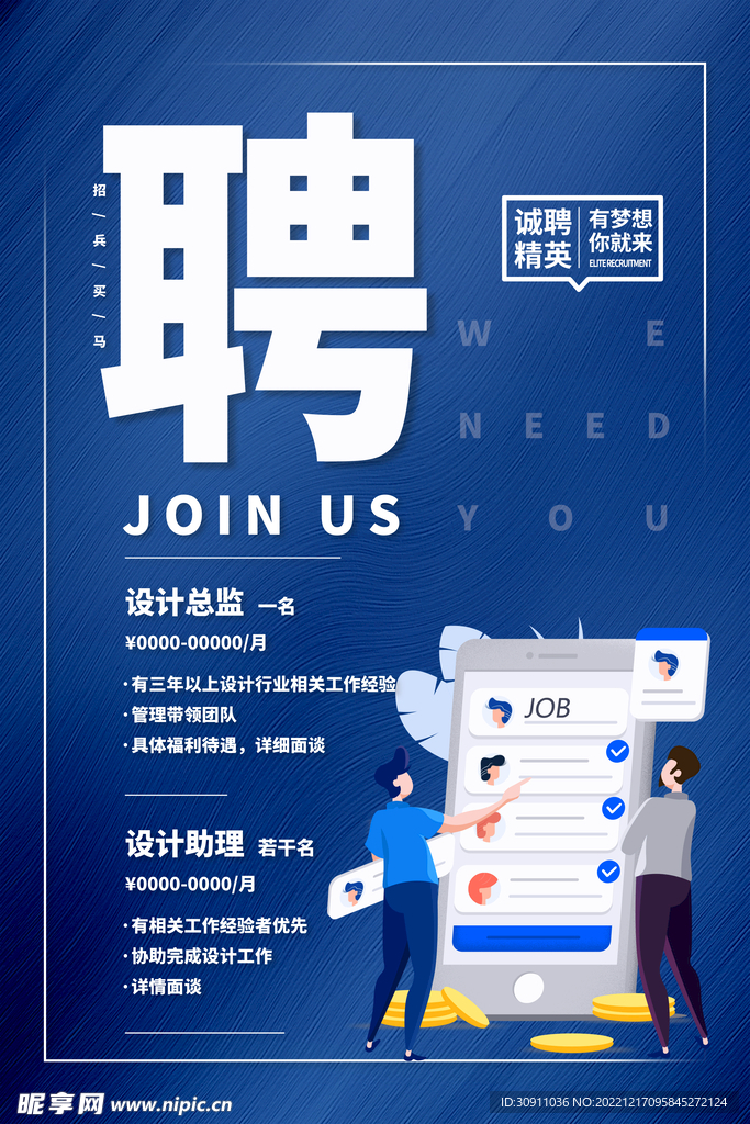高薪誠(chéng)聘招聘海報(bào)