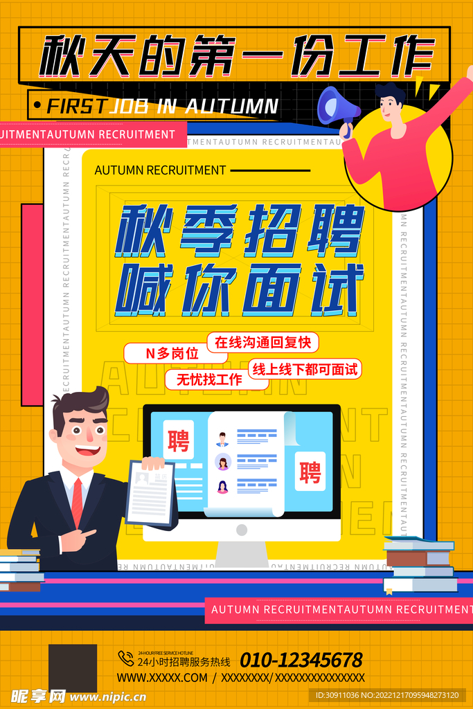 秋季招聘招聘宣傳單