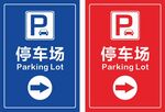 蓝色红色停车场指引牌导视牌