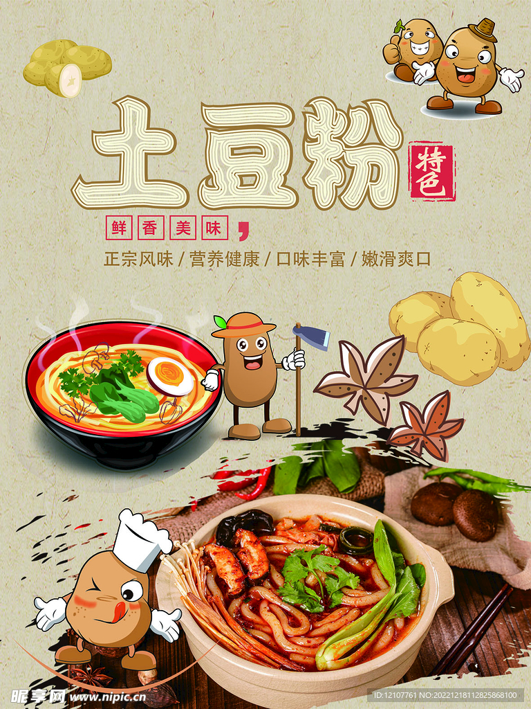 土豆粉