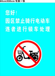 园区禁止骑行电动车