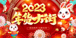 2023兔年 年货大街