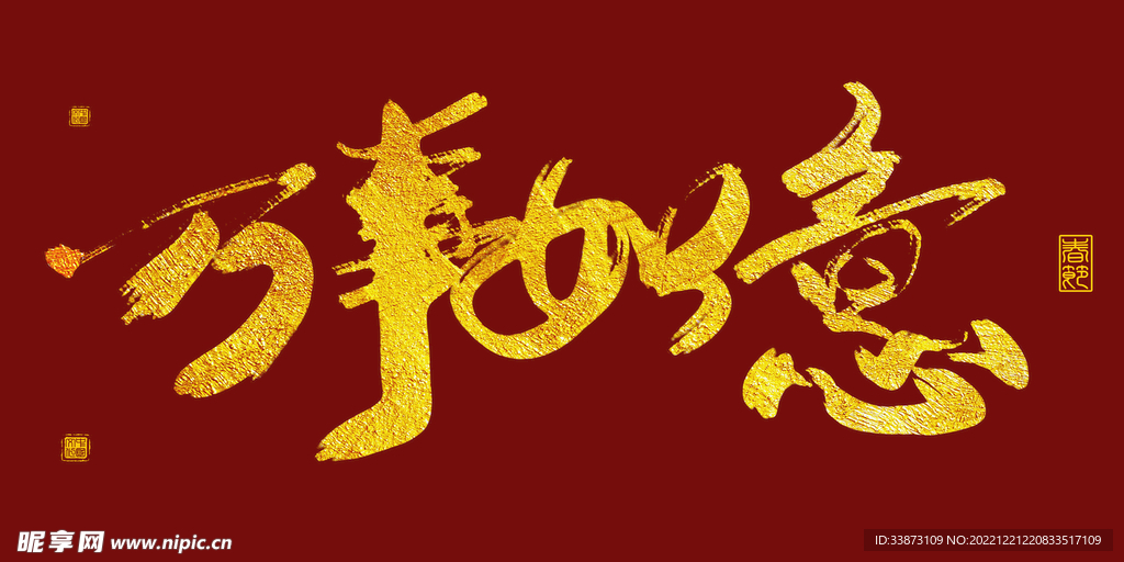金色春節字體萬事如意