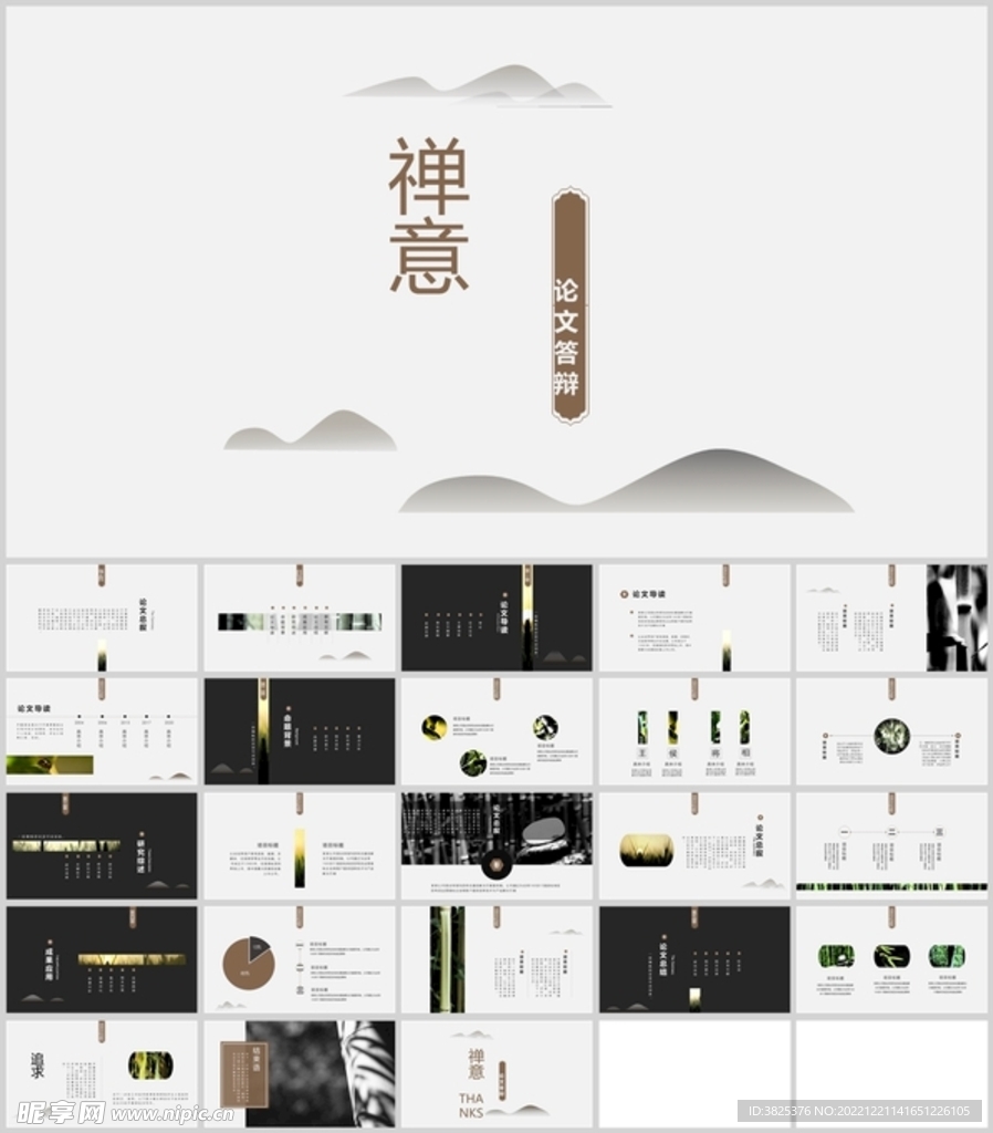 國風禪意論文答辯通用模板