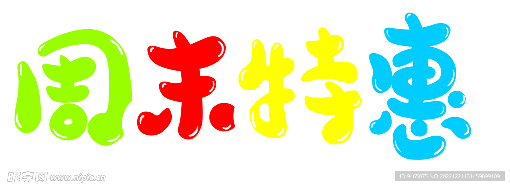 周末特惠 