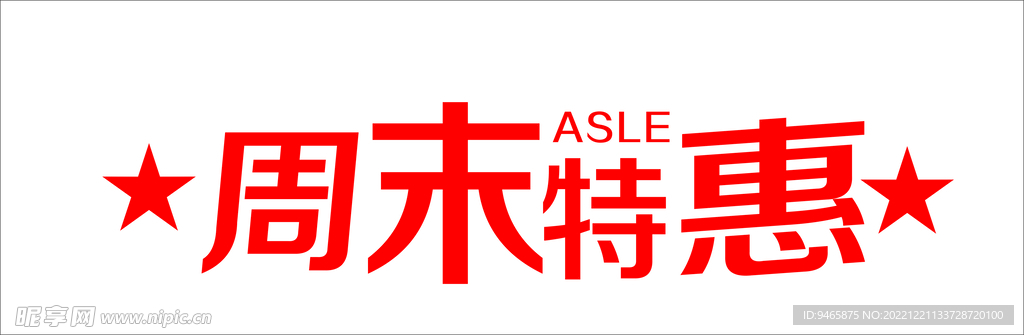 周末特惠