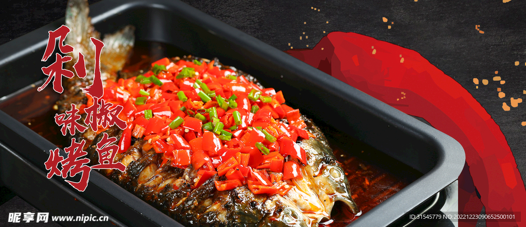 剁椒味烤魚
