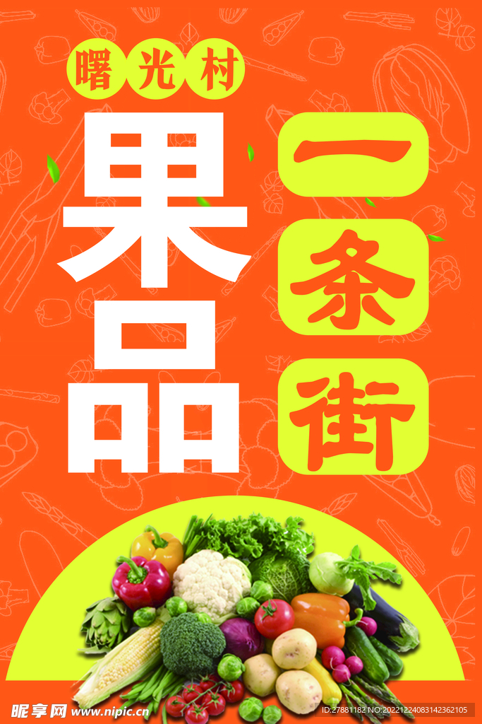 果蔬宣傳