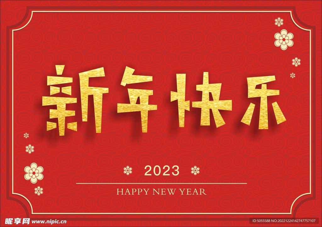 新年快樂 