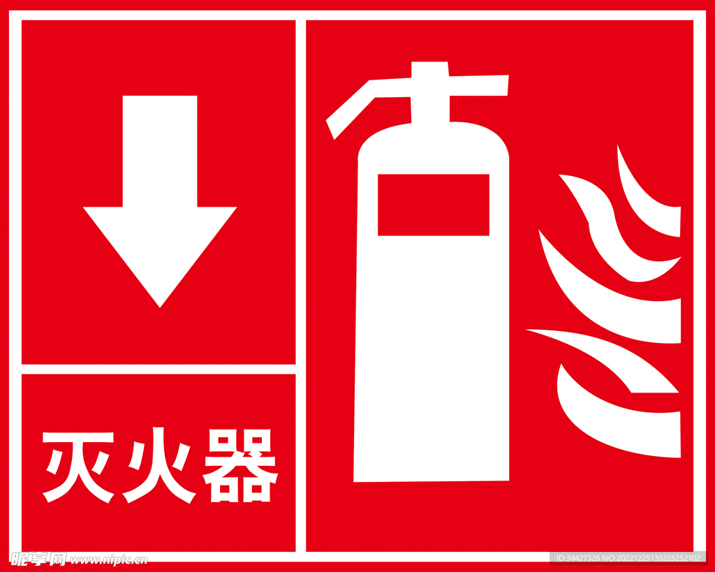 滅火器
