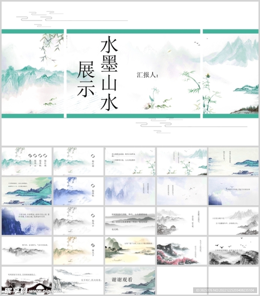 中國水墨山水展示模板