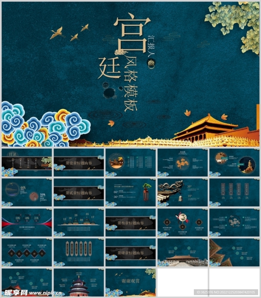 中国风创意宫廷展示通用模板