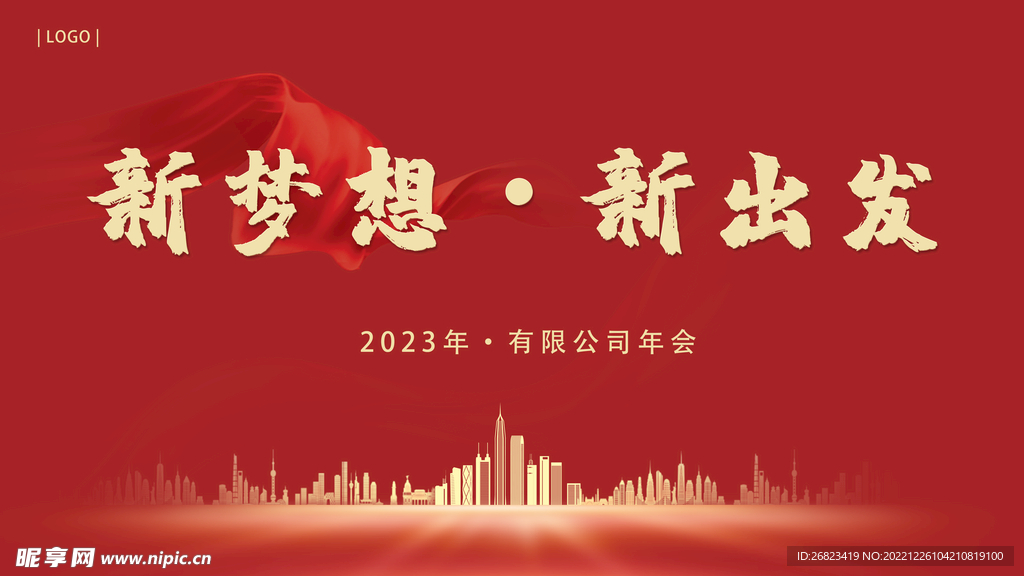 2023企业年会表彰大会背景板