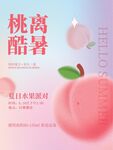 水果派对桃子宣传海报