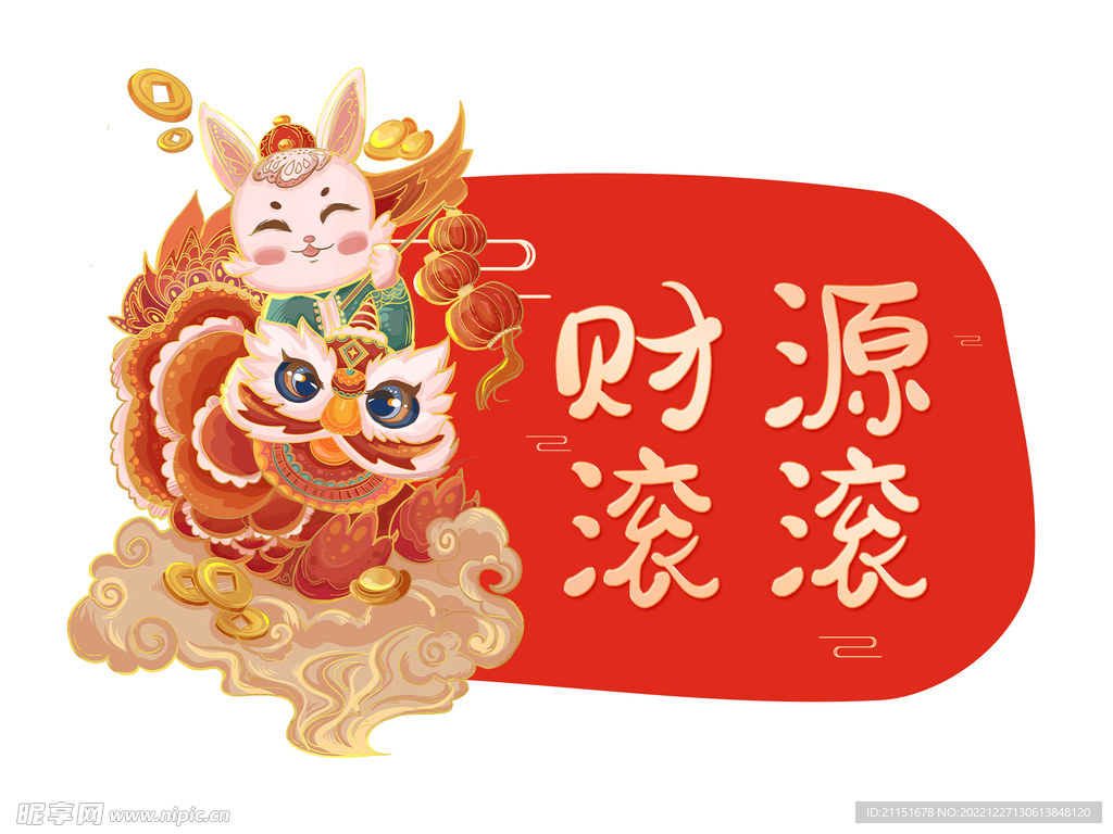 財源滾滾元素