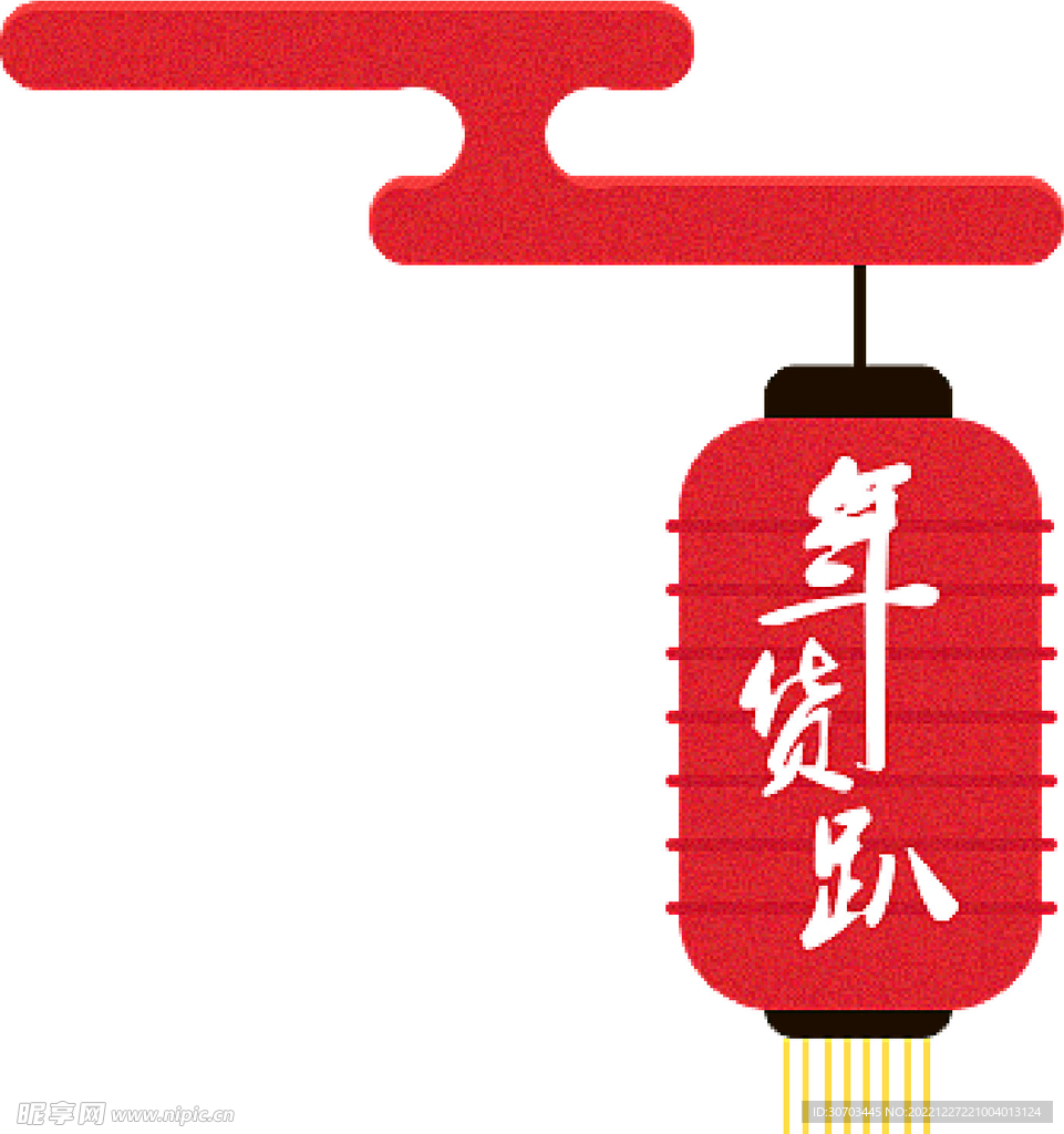 年貨